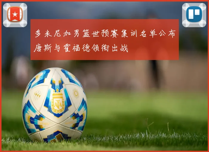 多米尼加男篮世预赛集训名单公布唐斯与霍福德领衔出战