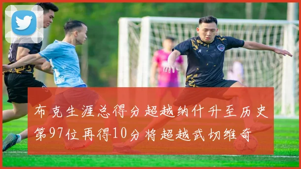 布克生涯总得分超越纳什升至历史第97位再得10分将超越武切维奇