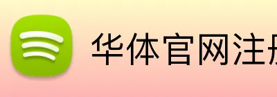 华体官网注册 logo